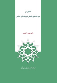 تحلیلی از دیدگاه های فلسفی فیزیکدانان معاصر